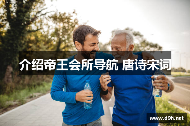 介绍帝王会所导航 唐诗宋词